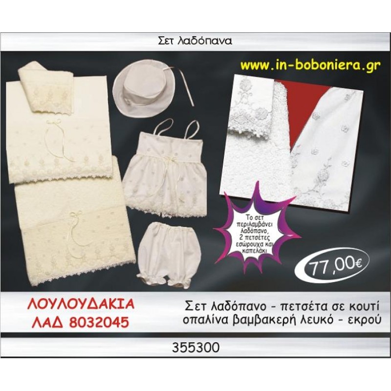 ΛΟΥΛΟΥΔΑΚΙΑ ΣΕΤ ΛΑΔΟΠΑΝΑ ΟΠΑΛΙΝΑ ΛΕΥΚΟ-ΕΚΡΟΥ ΣΕ ΚΟΥΤΙ ΛΑΔ 8032045